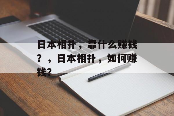 日本相扑，靠什么赚钱？，日本相扑，如何赚钱？