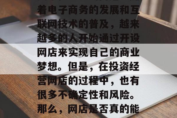 网店盈利的可能性如何？这个问题一直是许多卖家在考虑的问题。随着电子商务的发展和互联网技术的普及，越来越多的人开始通过开设网店来实现自己的商业梦想。但是，在投资经营网店的过程中，也有很多不确定性和风险。那么，网店是否真的能够赚钱呢？，网店盈利可能性大吗，一个简单的思考题