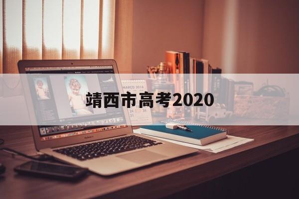 靖西市高考2020