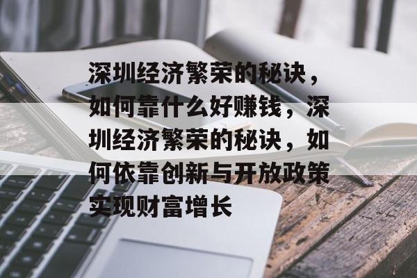 深圳经济繁荣的秘诀，如何靠什么好赚钱，深圳经济繁荣的秘诀，如何依靠创新与开放政策实现财富增长