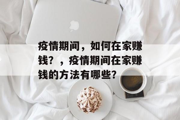 疫情期间，如何在家赚钱？，疫情期间在家赚钱的方法有哪些？