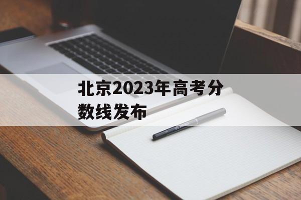 北京2023年高考分数线发布