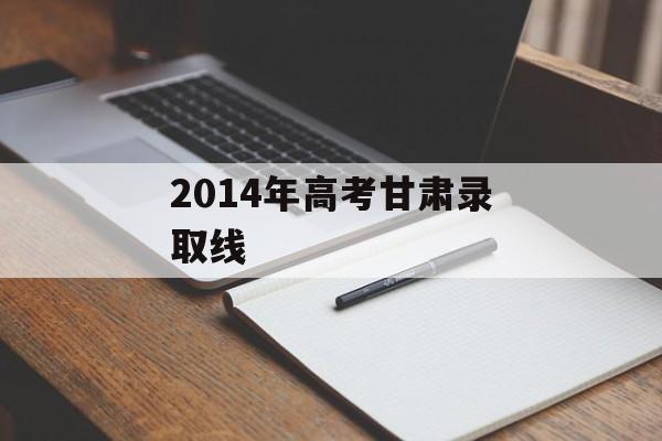 2014年高考甘肃录取线