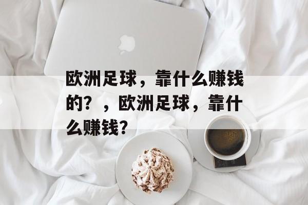 欧洲足球，靠什么赚钱的？，欧洲足球，靠什么赚钱？