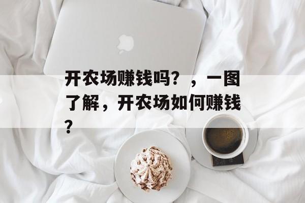 开农场赚钱吗？，一图了解，开农场如何赚钱？