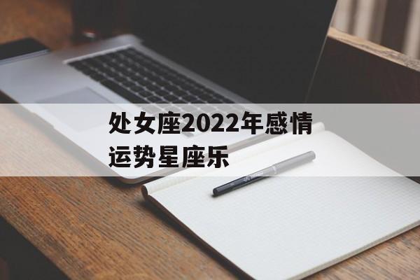 处女座2022年感情运势星座乐