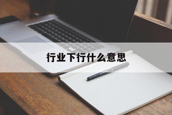 行业下行什么意思