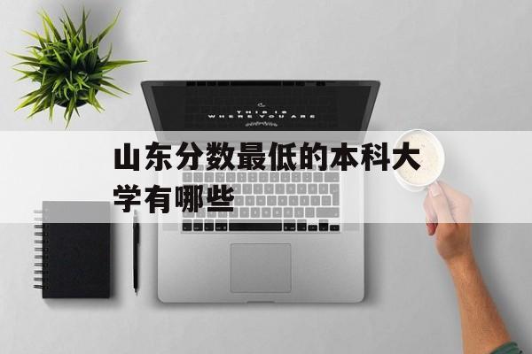 山东分数最低的本科大学有哪些