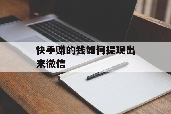 快手赚的钱如何提现出来微信