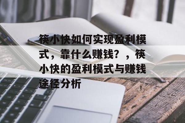 筷小快如何实现盈利模式，靠什么赚钱？，筷小快的盈利模式与赚钱途径分析