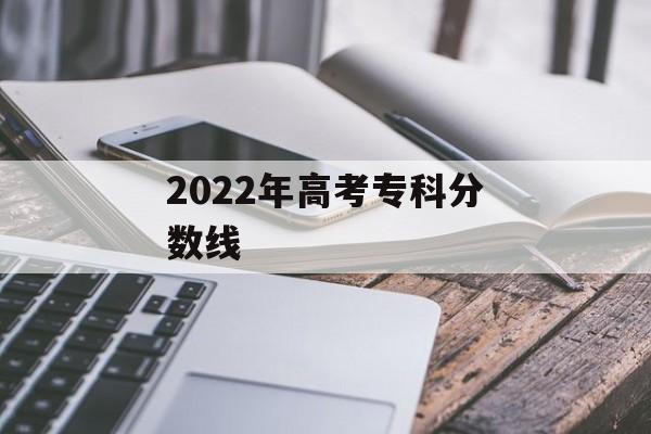 2022年高考专科分数线