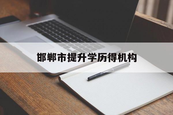 邯郸市提升学历得机构