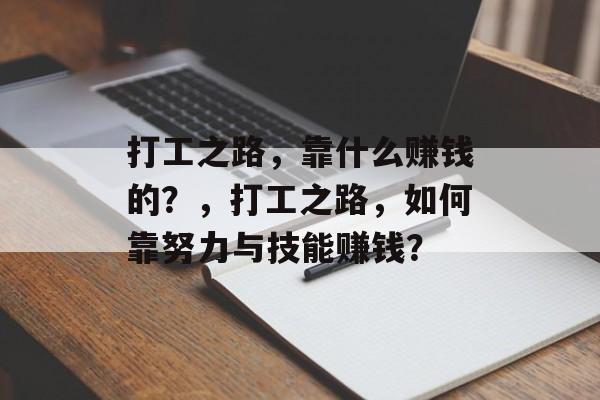 打工之路，靠什么赚钱的？，打工之路，如何靠努力与技能赚钱？