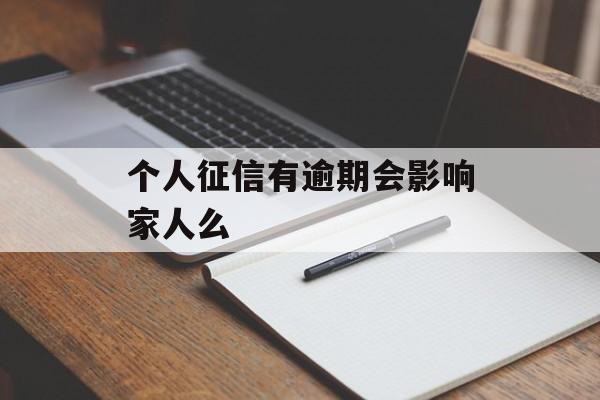 个人征信有逾期会影响家人么