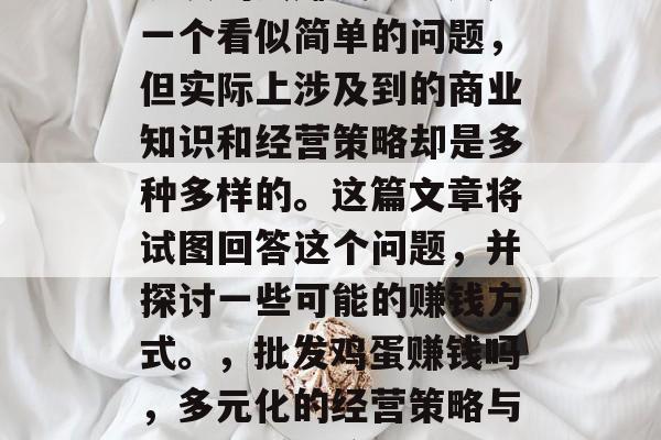 批发鸡蛋赚钱吗？这是一个看似简单的问题，但实际上涉及到的商业知识和经营策略却是多种多样的。这篇文章将试图回答这个问题，并探讨一些可能的赚钱方式。，批发鸡蛋赚钱吗，多元化的经营策略与可能的赚钱途径