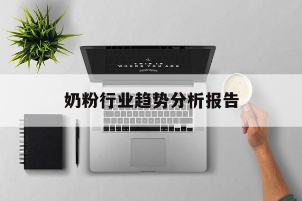 奶粉行业趋势分析报告