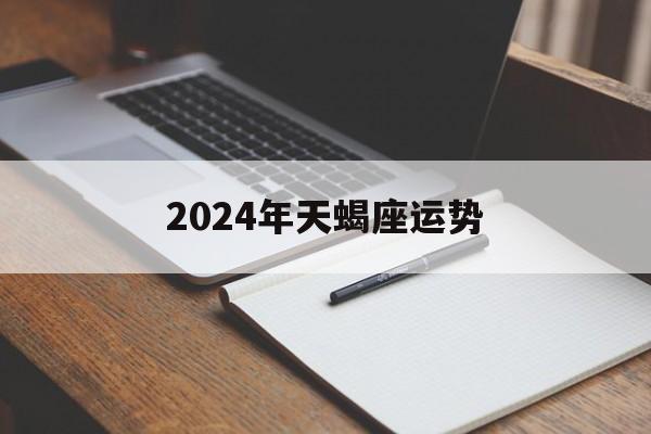 2024年天蝎座运势