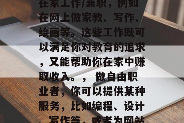 在家带孩子赚取生活费并不容易，需要投入大量时间和精力。然而，通过正确的策略和方法，你仍然可以在家赚取一定的收入。以下是一些可能的途径，在家赚钱的方法，，在家里赚取生活费的建议，， 在家工作/兼职，例如在网上做家教、写作、绘画等。这些工作既可以满足你对教育的追求，又能帮助你在家中赚取收入。， 做自由职业者，你可以提供某种服务，比如编程、设计、写作等，或者为网站或博客写文章。， 创业，如果你有创新思维和创造力，可以考虑自己创业，比如开设一家网店或一个个人博客。， 提供家庭服务，如果你擅长做饭、打扫、照顾儿童，可以考虑在线课程的学习费用