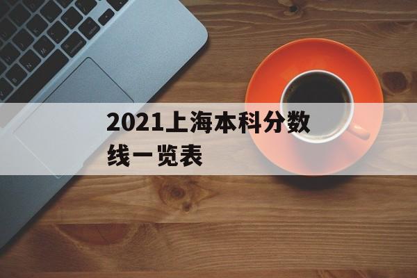 2021上海本科分数线一览表