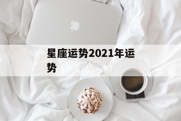 星座运势2021年运势