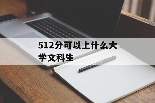 512分可以上什么大学文科生