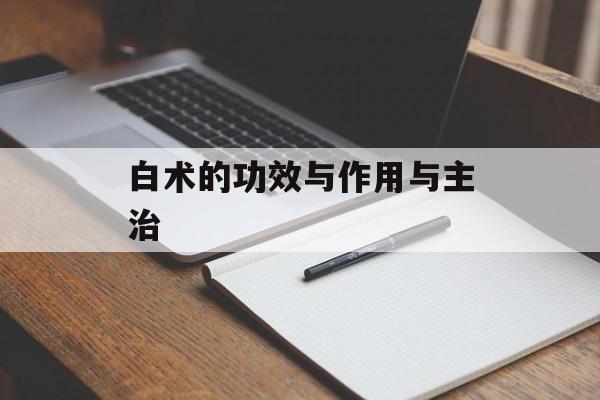 白术的功效与作用与主治