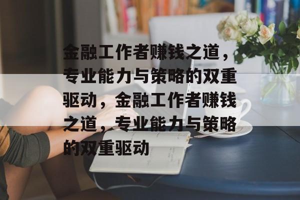 金融工作者赚钱之道，专业能力与策略的双重驱动，金融工作者赚钱之道，专业能力与策略的双重驱动