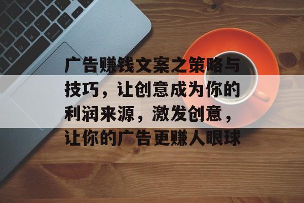 广告赚钱文案之策略与技巧，让创意成为你的利润来源，激发创意，让你的广告更赚人眼球