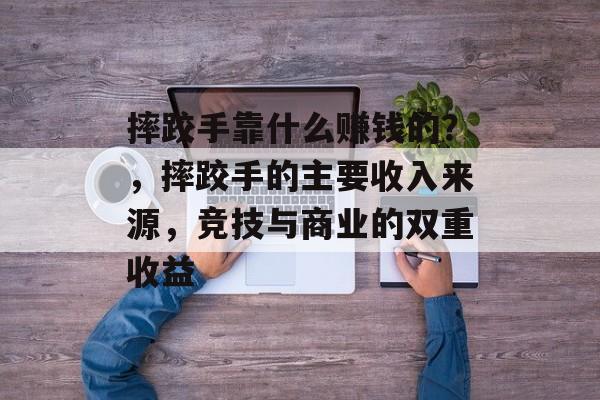 摔跤手靠什么赚钱的？，摔跤手的主要收入来源，竞技与商业的双重收益