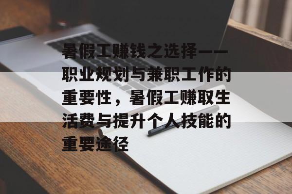 暑假工赚钱之选择——职业规划与兼职工作的重要性，暑假工赚取生活费与提升个人技能的重要途径