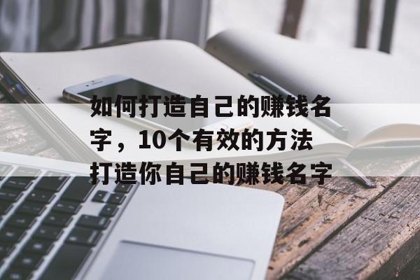 如何打造自己的赚钱名字，10个有效的方法打造你自己的赚钱名字