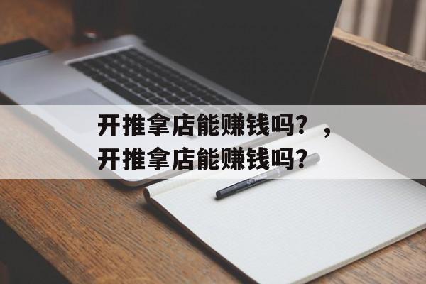 开推拿店能赚钱吗？，开推拿店能赚钱吗？