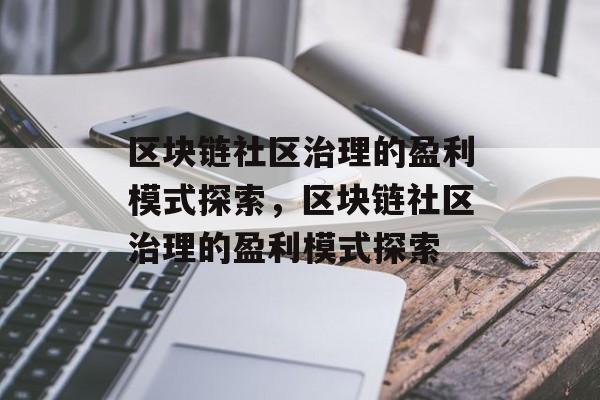 区块链社区治理的盈利模式探索，区块链社区治理的盈利模式探索