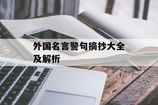 外国名言警句摘抄大全及解析