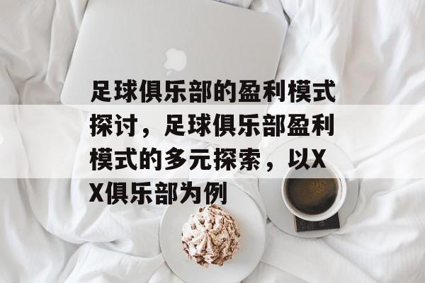 足球俱乐部的盈利模式探讨，足球俱乐部盈利模式的多元探索，以XX俱乐部为例