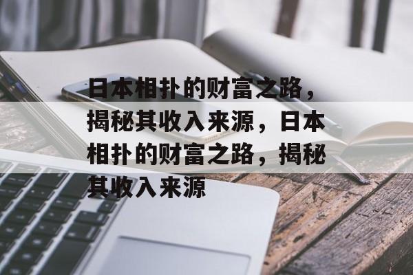 日本相扑的财富之路，揭秘其收入来源，日本相扑的财富之路，揭秘其收入来源