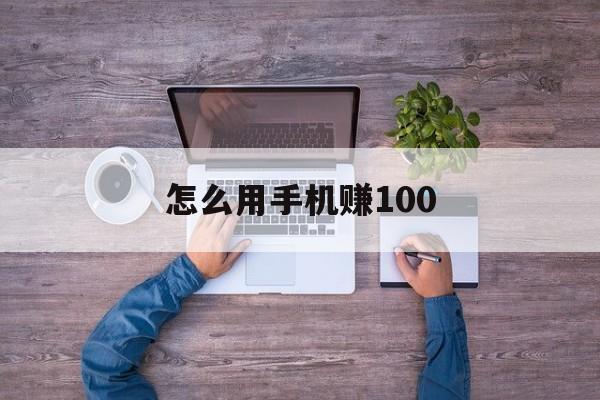 怎么用手机赚100