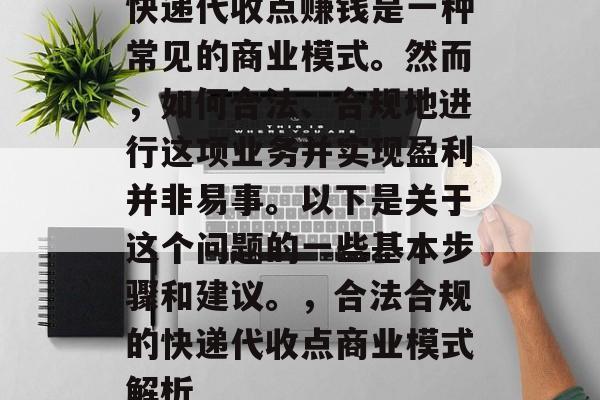 快递代收点赚钱是一种常见的商业模式。然而，如何合法、合规地进行这项业务并实现盈利并非易事。以下是关于这个问题的一些基本步骤和建议。，合法合规的快递代收点商业模式解析