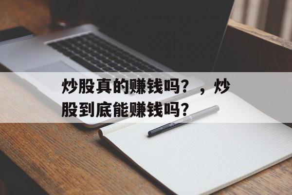 炒股真的赚钱吗？，炒股到底能赚钱吗？