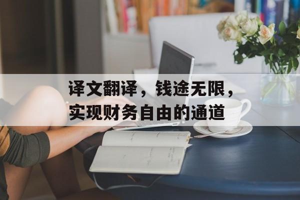 译文翻译，钱途无限，实现财务自由的通道