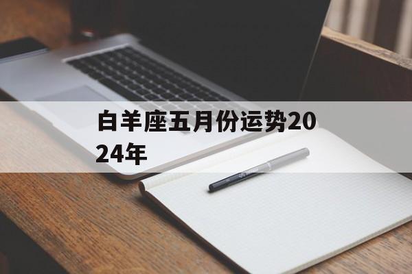 白羊座五月份运势2024年