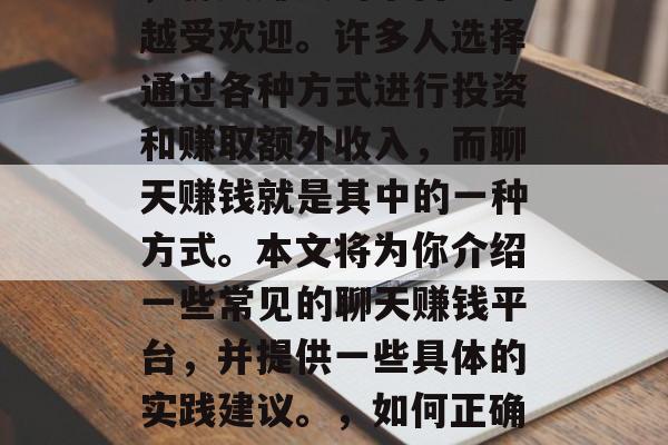 在当今信息爆炸的时代，聊天赚钱的平台越来越受欢迎。许多人选择通过各种方式进行投资和赚取额外收入，而聊天赚钱就是其中的一种方式。本文将为你介绍一些常见的聊天赚钱平台，并提供一些具体的实践建议。，如何正确使用它们进行有效的投资和操作方法。