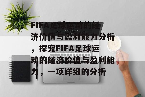 FIFA足球运动的经济价值与盈利能力分析，探究FIFA足球运动的经济价值与盈利能力，一项详细的分析