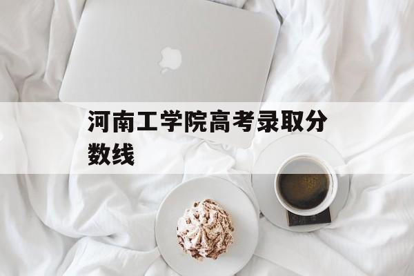 河南工学院高考录取分数线