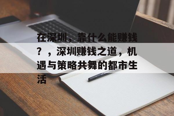 在深圳，靠什么能赚钱？，深圳赚钱之道，机遇与策略共舞的都市生活