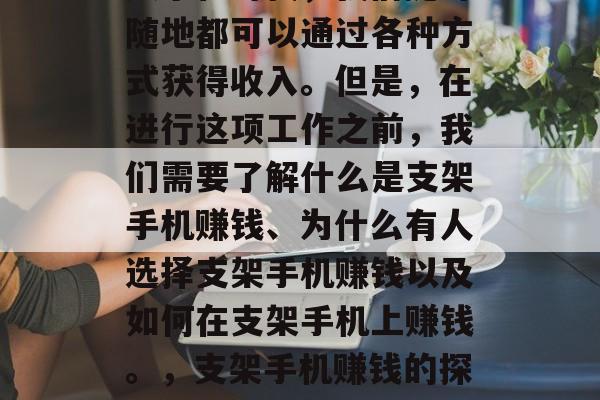 支架手机赚钱并不是一个容易的概念。在这个数字化时代，我们随时随地都可以通过各种方式获得收入。但是，在进行这项工作之前，我们需要了解什么是支架手机赚钱、为什么有人选择支架手机赚钱以及如何在支架手机上赚钱。，支架手机赚钱的探索，为何人们会选择此方式？如何在支架手机上赚钱?