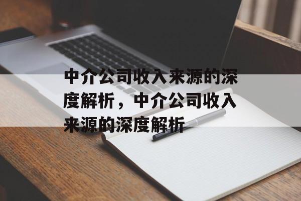 中介公司收入来源的深度解析，中介公司收入来源的深度解析