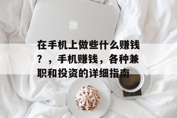 在手机上做些什么赚钱？，手机赚钱，各种兼职和投资的详细指南