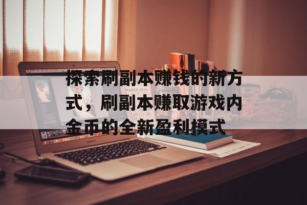 探索刷副本赚钱的新方式，刷副本赚取游戏内金币的全新盈利模式