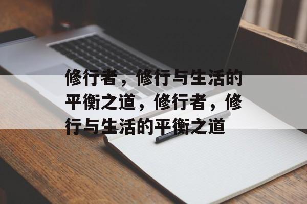 修行者，修行与生活的平衡之道，修行者，修行与生活的平衡之道